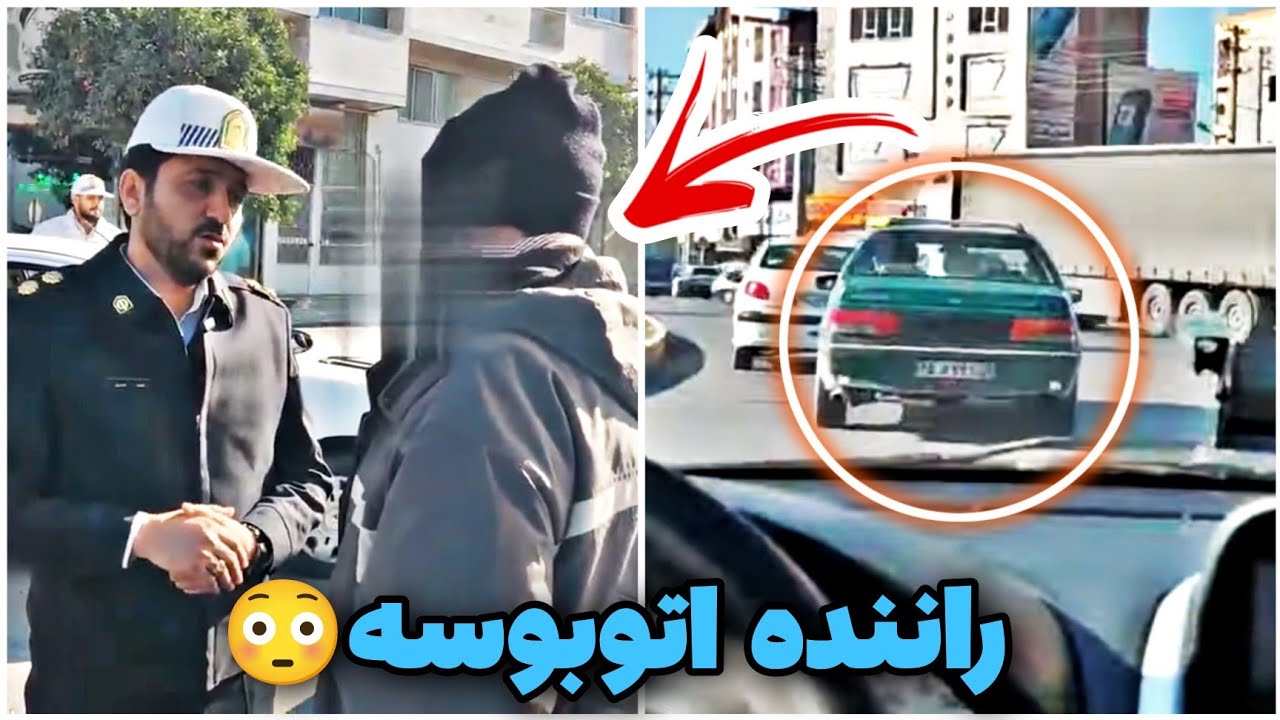 🚨درگیری با پلیس😳کنترل نامحسوس خودرو پژو آردی