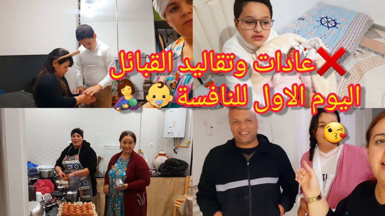 ❌️عادات وتقاليد القبائل اليوم الاول للنافسة👶🤱فرحة لاتوصف في دار ختي🎊واش ديت في يدي/ وصفات رائعة