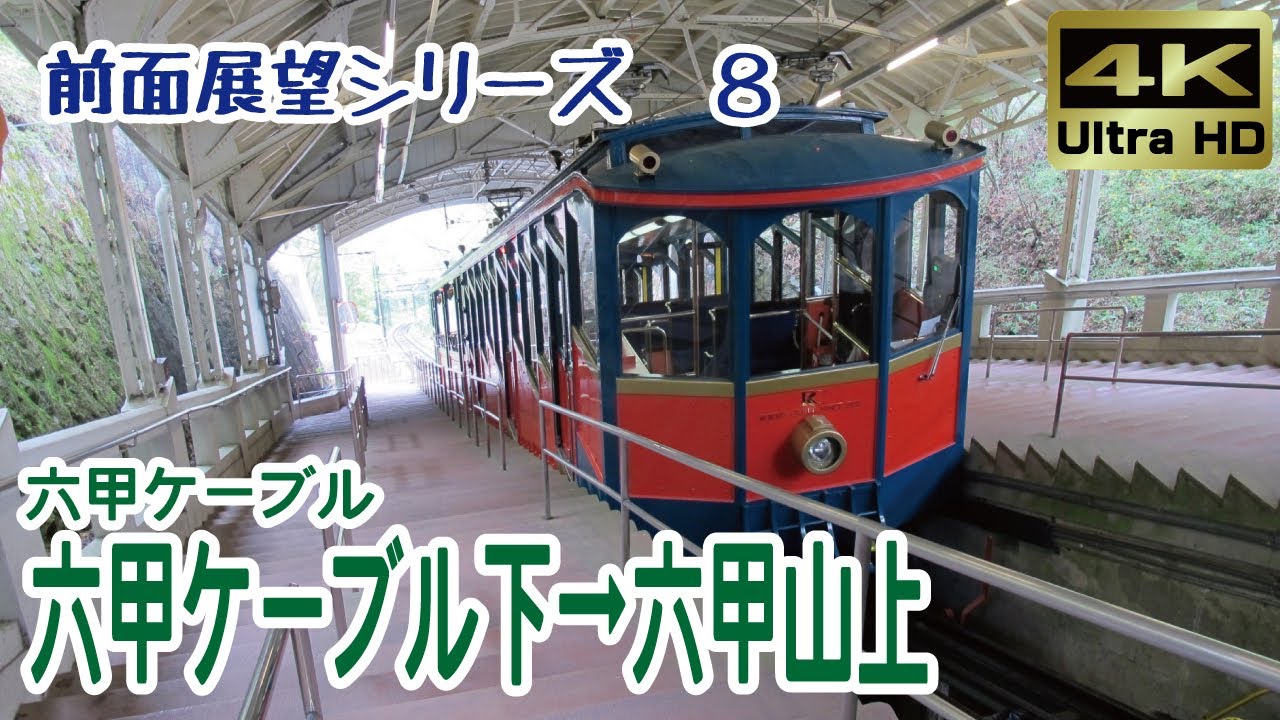 【前面展望】＃８　六甲山観光 六甲ケーブル線　六甲ケーブル下→六甲山上 (Mt. Rokko Cable car & tourism, Rokko Cable Line)