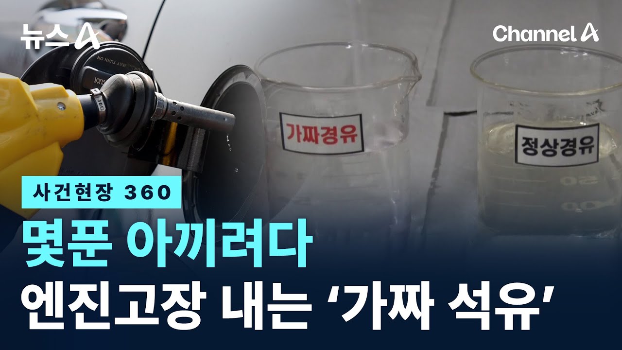 [사건현장 360]몇푼 아끼려다 엔진고장 내는 &lsquo;가짜 석유&rsquo; / 채널A / 뉴스A