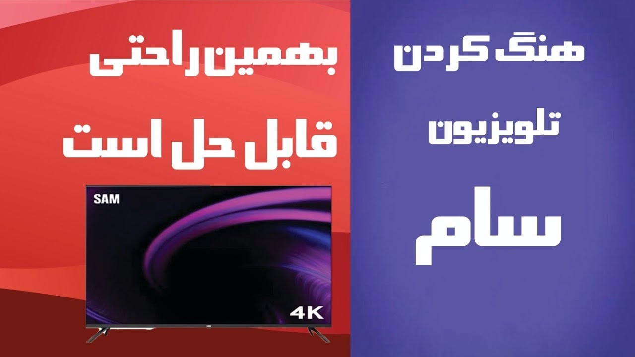 هنگ کردن تلویزیون سام و روی لوگو ماندن