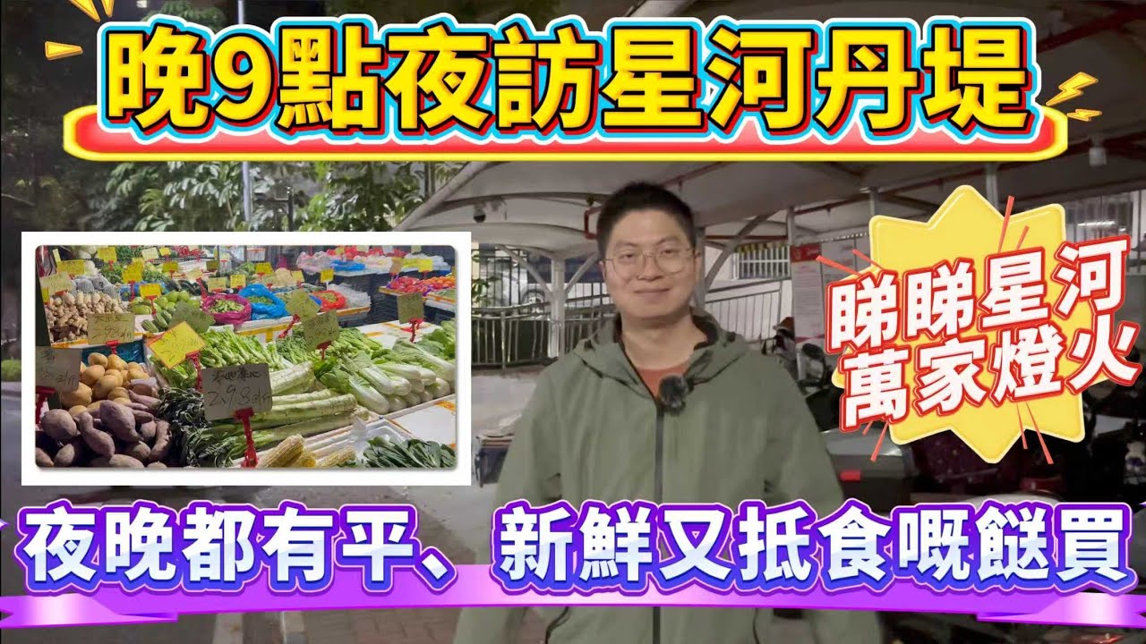 星河丹堤工作日🤔夜晚乜環境？｜地膽講述🙋惠陽古稱—歸善的由來｜配套齊全｜珍珠都冇咁真👏 #惠陽站 #星河丹堤 #惠州房產 #港人必睇 #港人退休 #深汕高鐵 #收樓 #售後  #售後服務