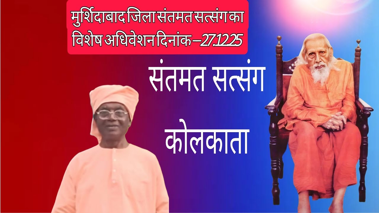# नवधा भक्ति के ऊपर में गुरु सेवी पूज्य श्री भागीरथ दास जी महाराज  प्रवचन मुर्शिदाबाद विशेष अधिवेशन 