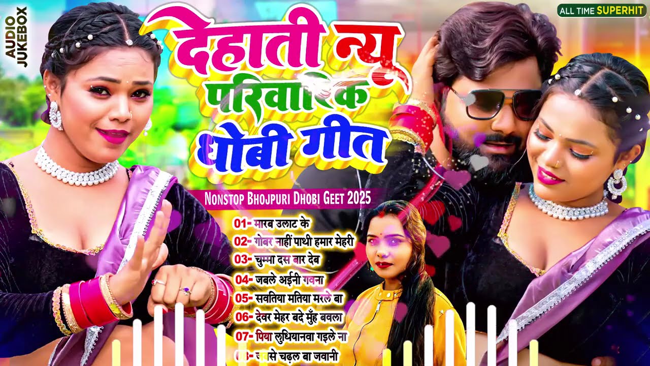 #देहाती_पारिवारिक धोबी गीत !! Dehati Nonstop Dhobi Geet 2025 !! #Bhojpuri_Tandav