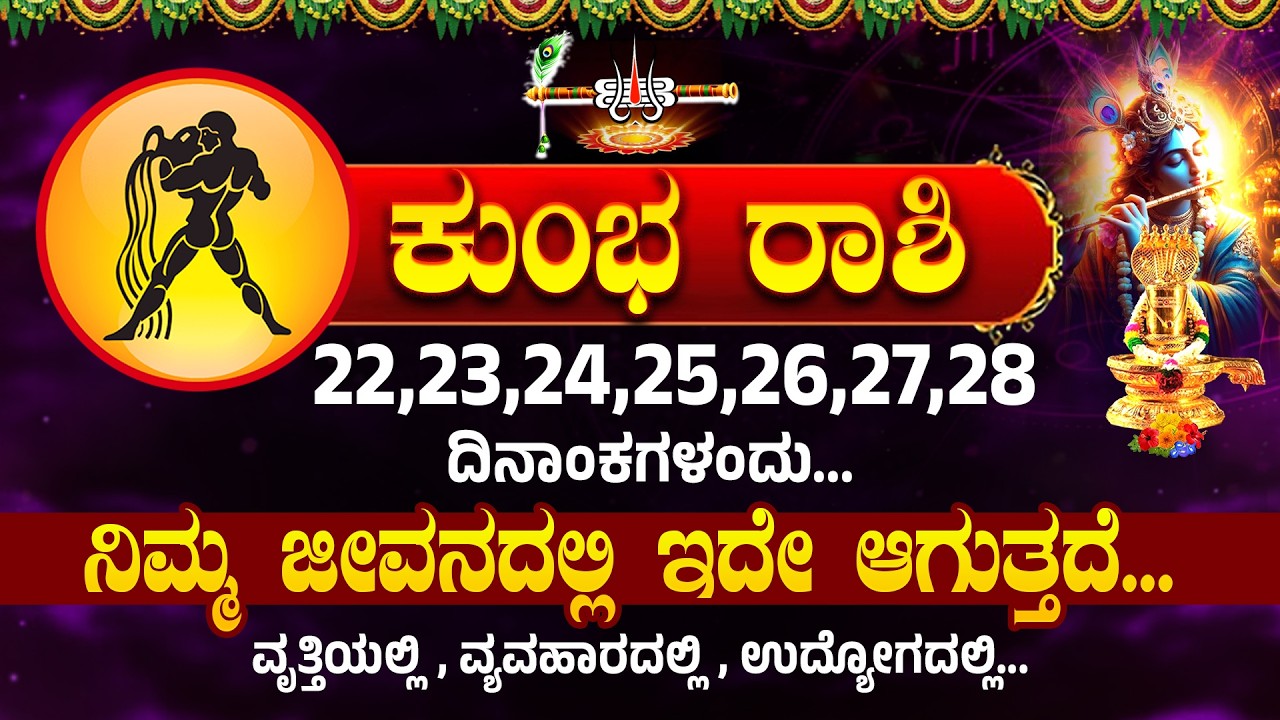 ಕುಂಭ  ರಾಶಿ ಯವರಿಗೆ 21,22,23,24,25,26,27 ದಿನಾಂಕಗಳಂದು...ಇದು ಏನಾಗುತ್ತದೆ । Kumbha Rashi #kumbharashi