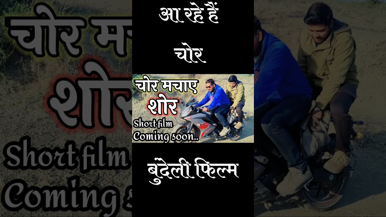 #chormachyeshor #shorts2022 #youtubeshorts #bundelifilm #viralfilm #comedyvideo