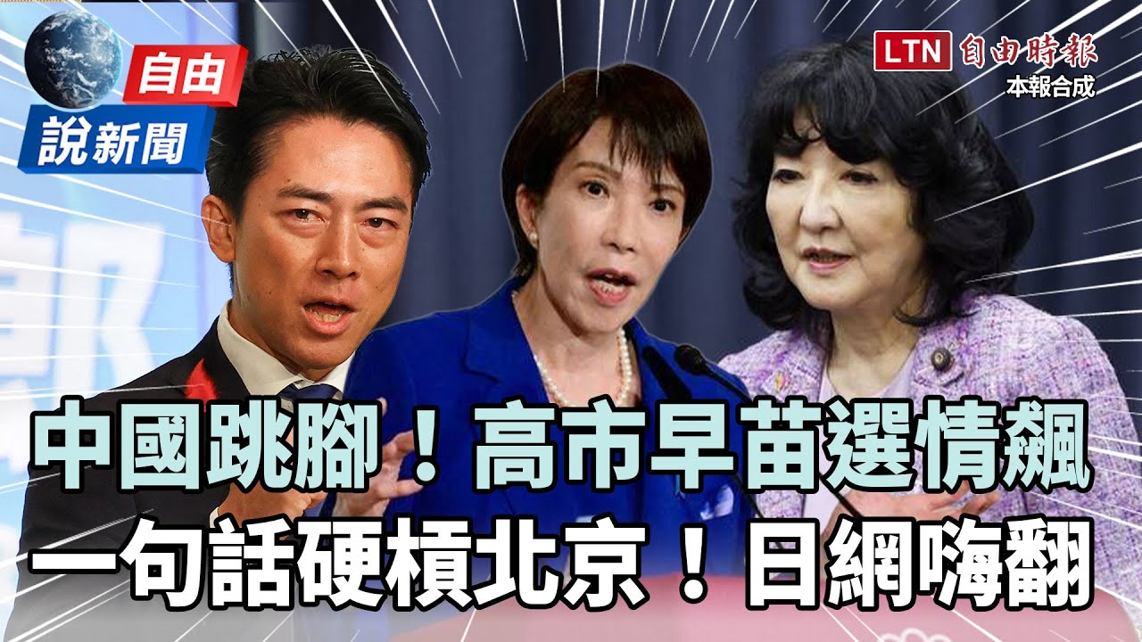 自由說新聞》中國跳腳反讓高市早苗選情暴衝！人氣大臣一句話「正面嗆北京」日網嗨翻