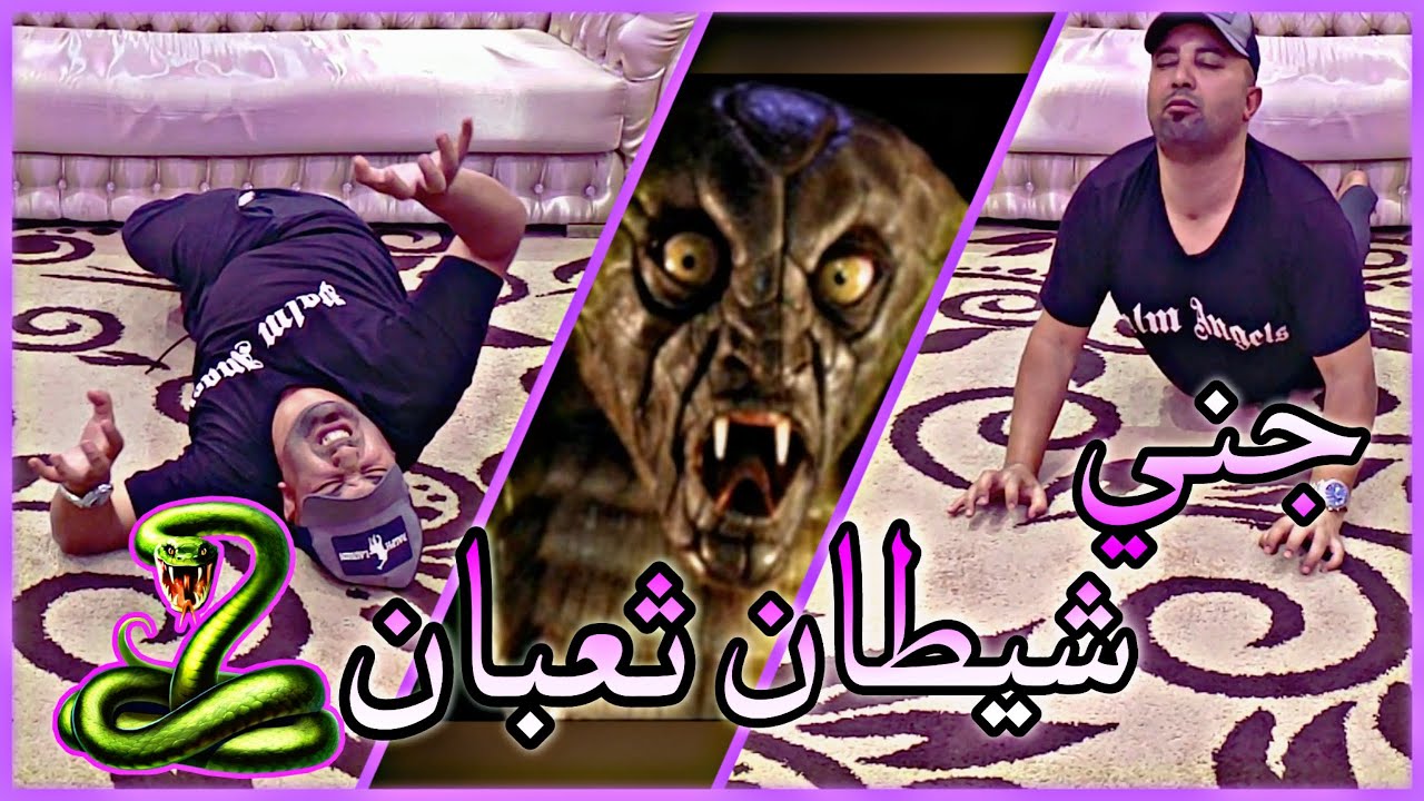 الشيطان الثعبان و الأصل عربي و لا دين لي - الراقي المغربي شبارو