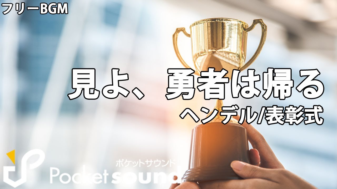 【フリーBGM】見よ、勇者は帰る（ヘンデル）：ポケットサウンド【表彰式/運動会】