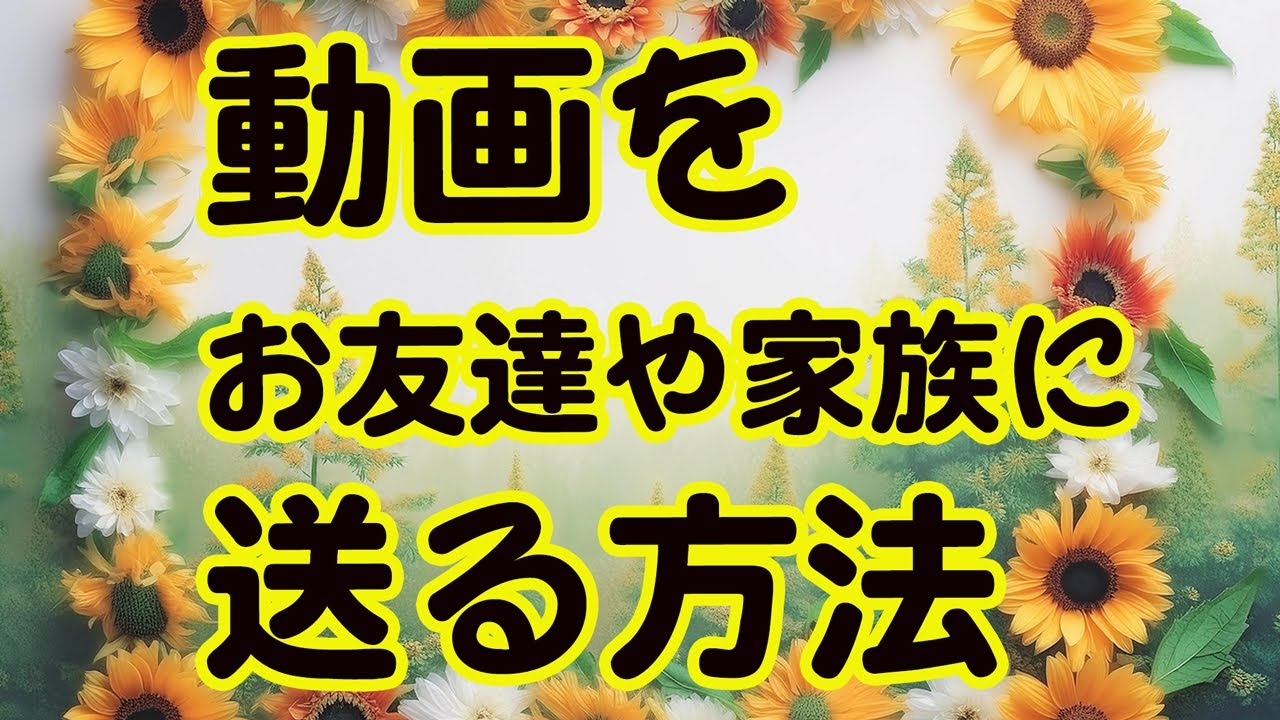 動画をlineで送る方法　メールで共有する方法をご紹介