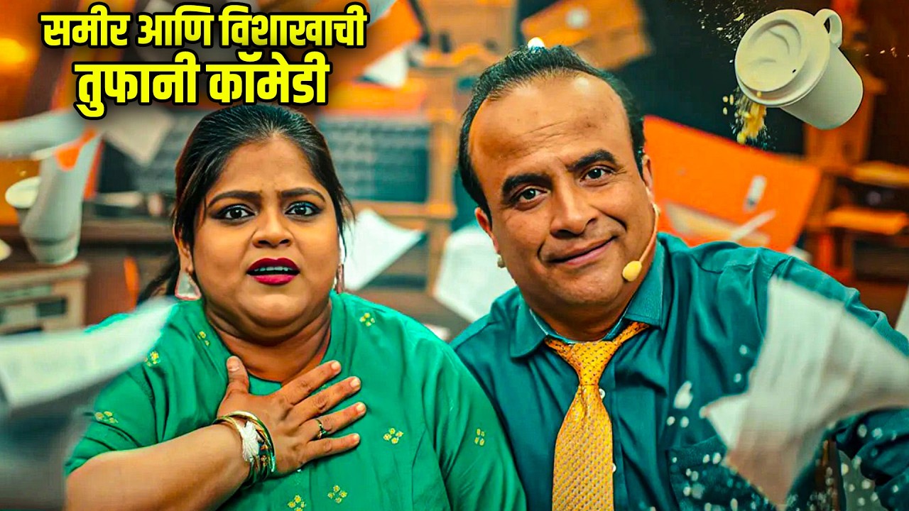 समीर आणि विशाखाची तुफानी कॉमेडी | Maharashtrachi HasyaJatra Best Scene | भन्नाट विनोदी