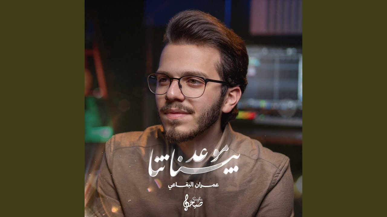 بيناتنا موعد | عمران البقاعي