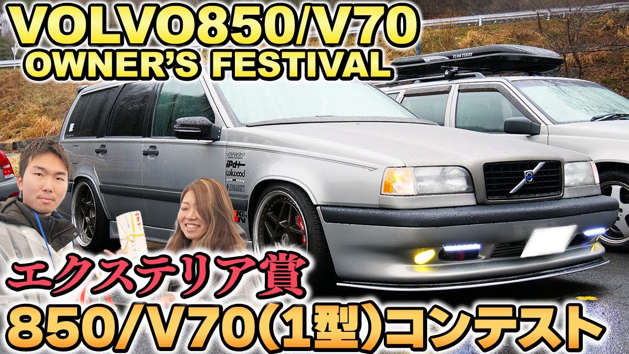 【850/V70(I型) OWNER'S FESTIVAL】カスタム箇所多数！一際目を引く850！