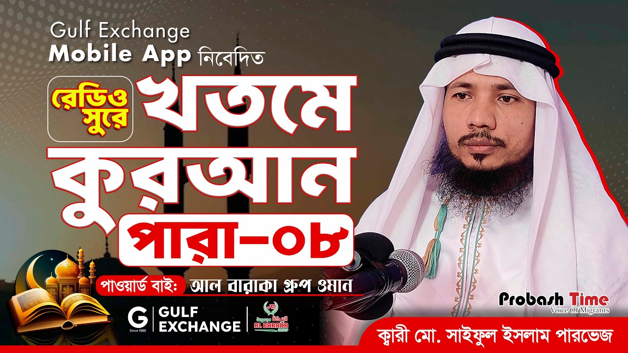 রমজান মাসের রেডিও সুরে কোরআন তিলাওয়াত | পারা-৮ | Quran Tilawat | খতমে কুরআন | Ramadan | Probash Time