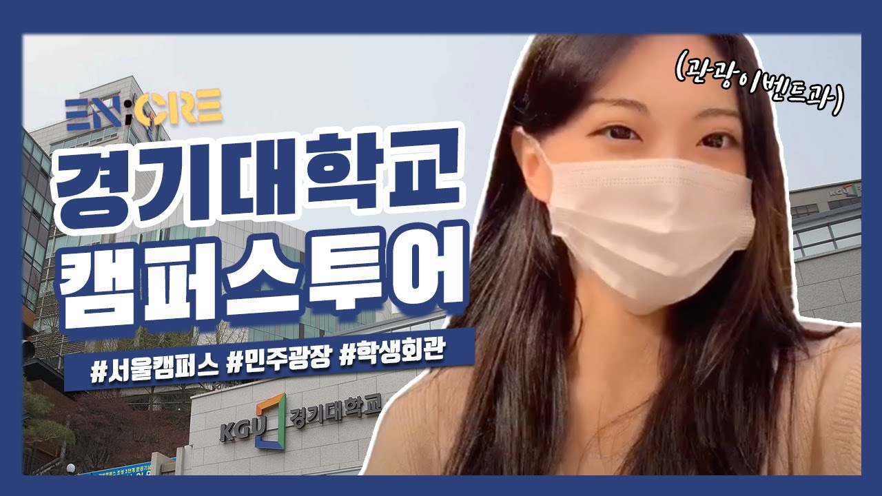 [EN;niversity 경기대학교 서울캠퍼스 투어] 이수진 팀원의 경기대 소개 영상!
