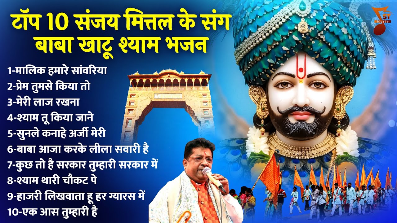 टॉप 10 संजय मित्तल के संग बाबा खाटू श्याम भजन | Khatu Shyam Ji Ke Bhajan | Shree Khatu Ji Ke Bhajan