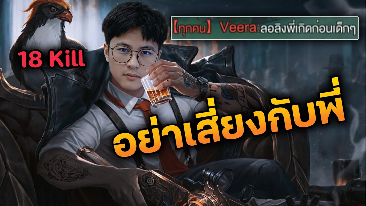RoV : อย่าเสี่ยงกับพี่ !! ไม่ปิงตบหมด