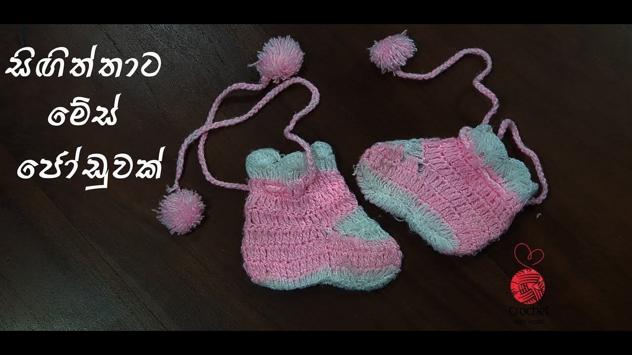 සිඟිත්තාට මේස්  ජෝඩුවක් - Crochet baby socks in sinhala