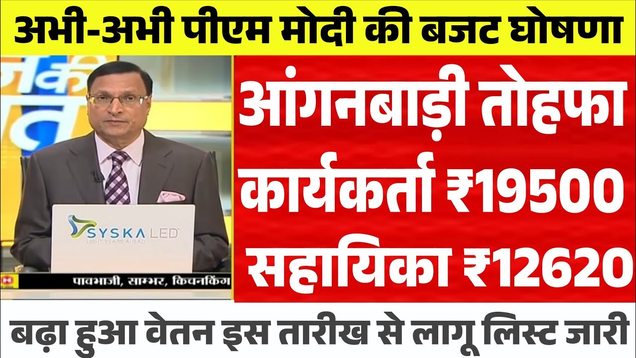 आंगनबाड़ी कार्यकर्ता सहायिका खुशखबरी! मानदेय होगा दोगुना बढ़ेगी जिम्मेदारी, Anganwadi #icdsnews