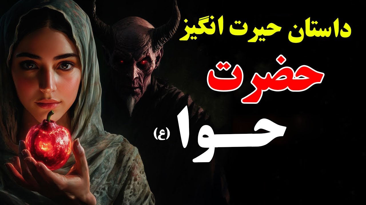 آیا حضرت حوّا (ع) اولین زن حضرت آدم (ع) بود؟