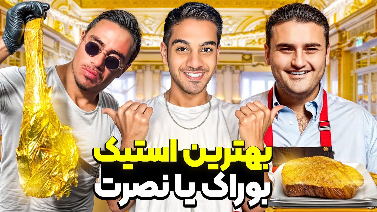 استیک نصرت بهتره یا بوراک🥩