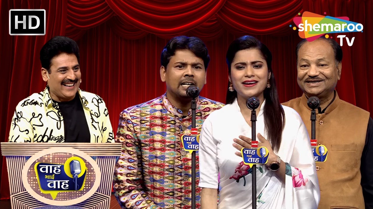 अगर नहीं हो कॉन्फिडेंस, प्यार मत करना | Waah Bhai Waah | Episode 273 | Hasya Kavi Sammelan