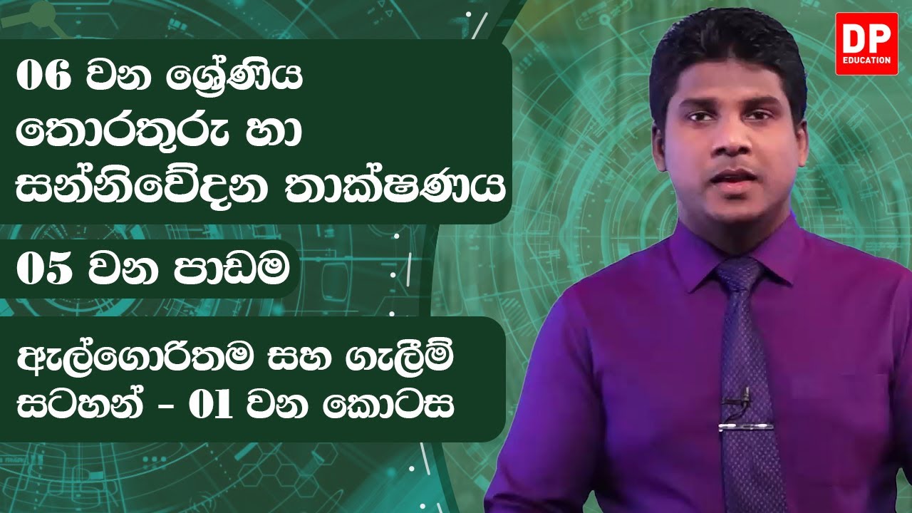 05 වන පාඩම | ඇල්ගොරිතම සහ ගැලීම් සටහන් - 01 වන කොටස | 06 වන ශ්‍රේණිය |  ICT Lesson 05 Part 01