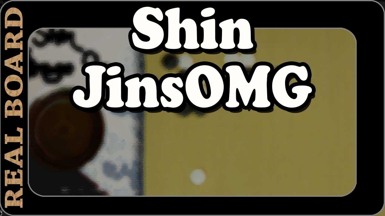 Shin JinsOMG - Real Board Baduk Lecture