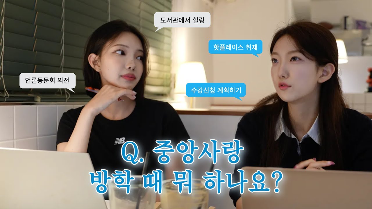 [브이로그] 중앙사랑의 방학 일상 브이로그┃방학 때 홍보대사는 무슨 일 하나요?