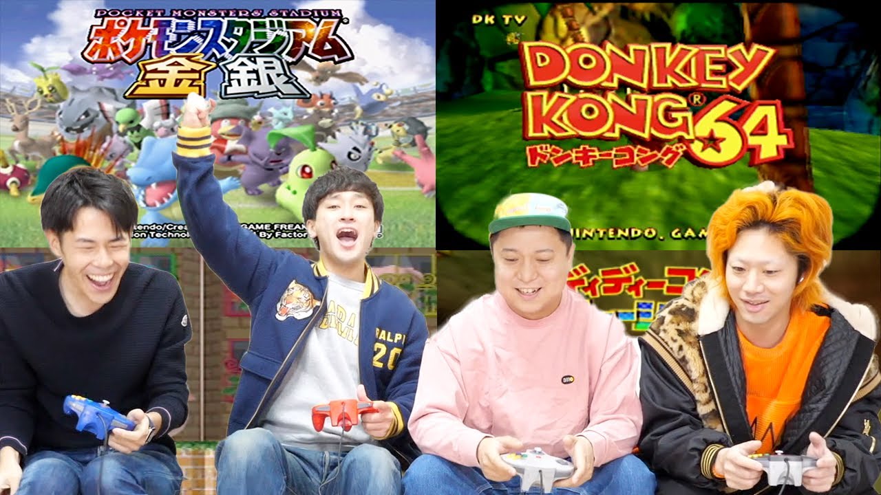 【ニンテンドー64】少年時代に最強だった俺たちは本当に最強だったのか！？