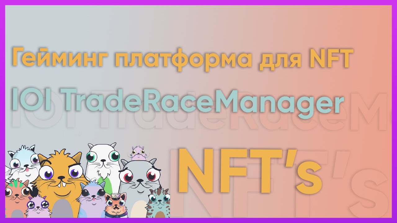 Менеджер для NFT&rsquo;s на платформе IOI TradeRaceManager | Токеномика проекта стоит ли инвестировать?