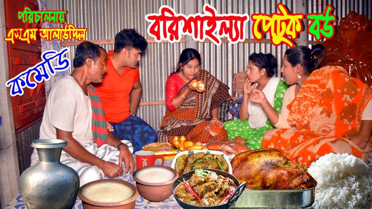 বরিশাইল্যা পেটুক বউ | Borishaila petuk Bou | Nandini | জীবন বদলে দেয়া একটি শর্টফিল্ম “অনুধাবন”44