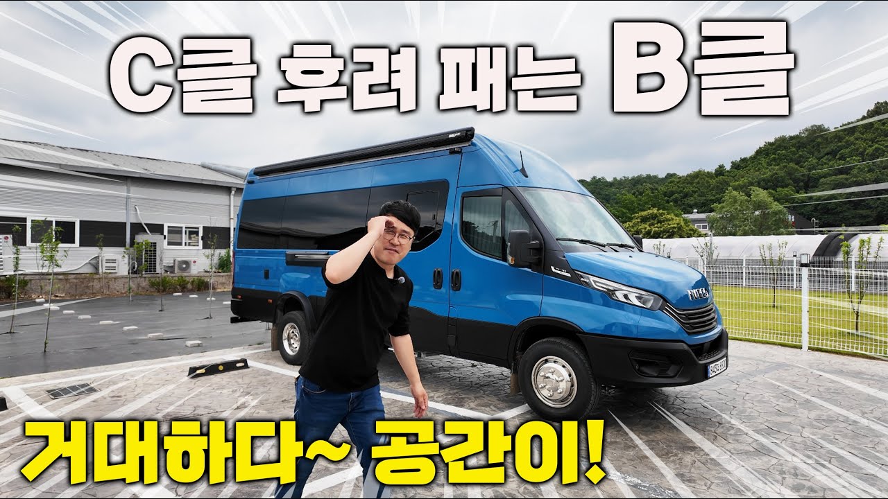 이베코캠핑카 초대형 B클 등장~ 7미터가 넘으니 공간이 대박!
