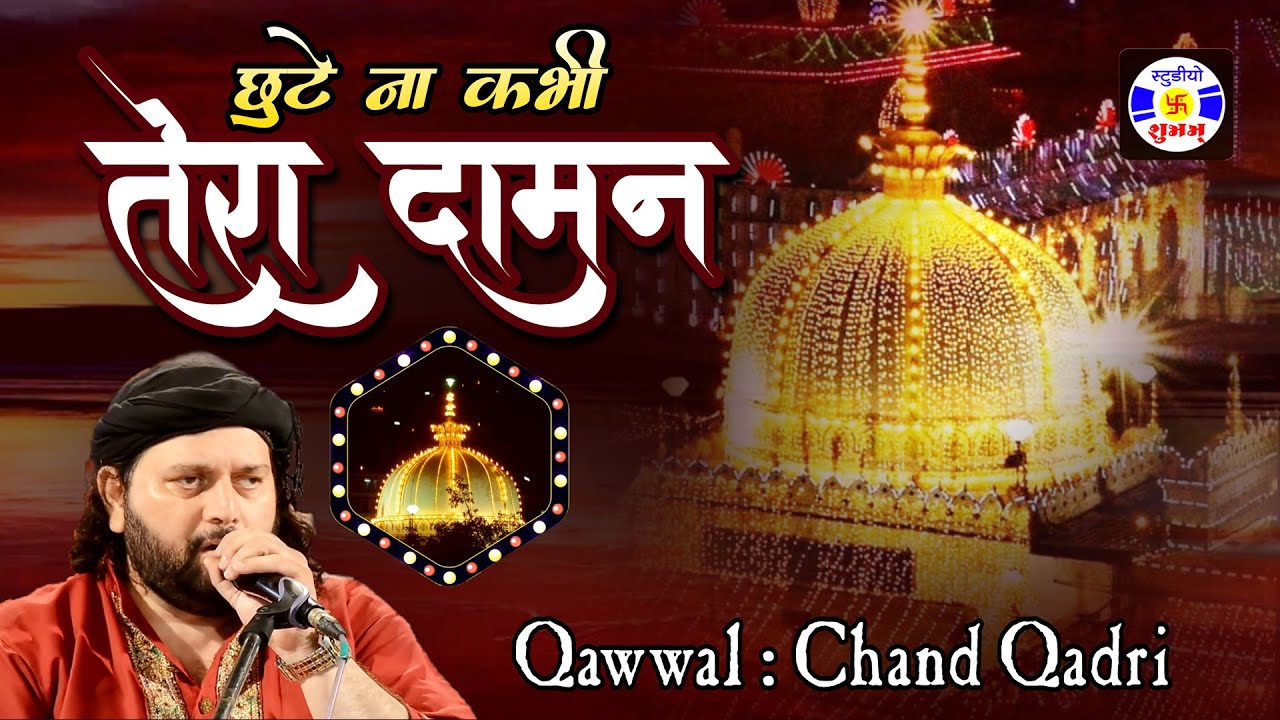 Chhutena Kabhi Tera Daman Khawaja Moinudin Hasan 