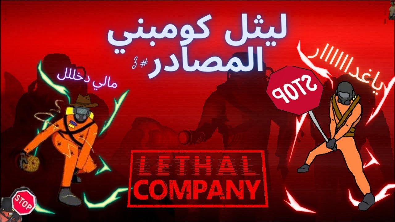 ما عاد بثق بصحابي في ليثل كومبني  |+ Lethal company 16