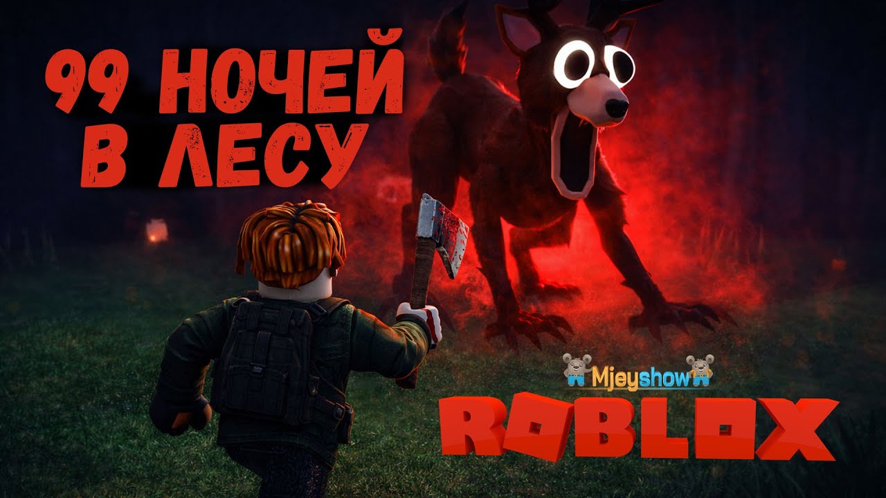 99 НОЧЕЙ В ЛЕСУ || Roblox