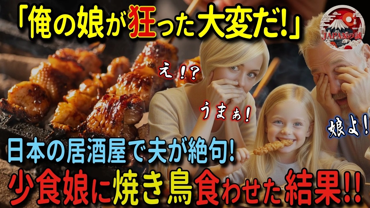 【海外の反応】「偏食娘が焼き鳥で激変！」初来日の外国人夫が驚愕！肉嫌いの偏食娘が日本の焼き鳥を爆食に夫大興奮!