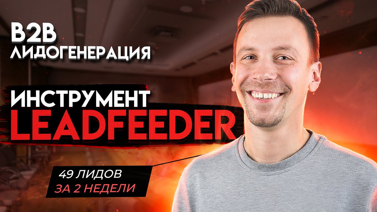 Leadfeeder для b2b лидогенерации: кто заходил к нам на сайт? Intent Data
