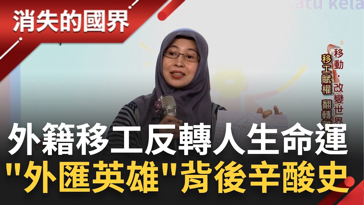 國外竟也有"台灣村"! 生活中不起眼的"外籍移工"其實是家中的外匯英雄! 遠離家鄉一個人撐起全家的生活 靠著自己的雙手反轉人生命運│李文儀主持│【消失的國界完整版】20230408│三立新聞台