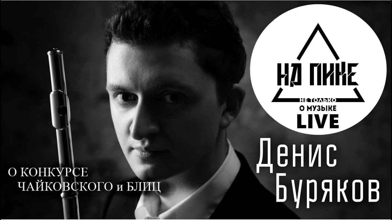 Денис Буряков \ интервью после конкурса  Чайковского и БЛИЦ #нАПИКе