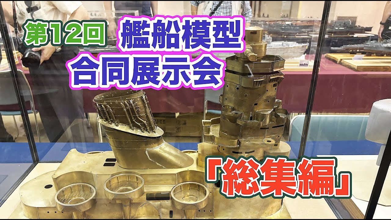 第12回 艦船模型合同展示会 「総集編」