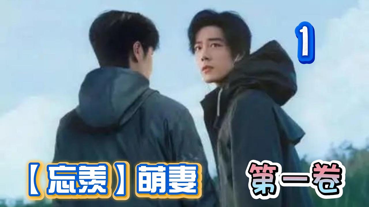 【忘羡】萌妻 第一卷1