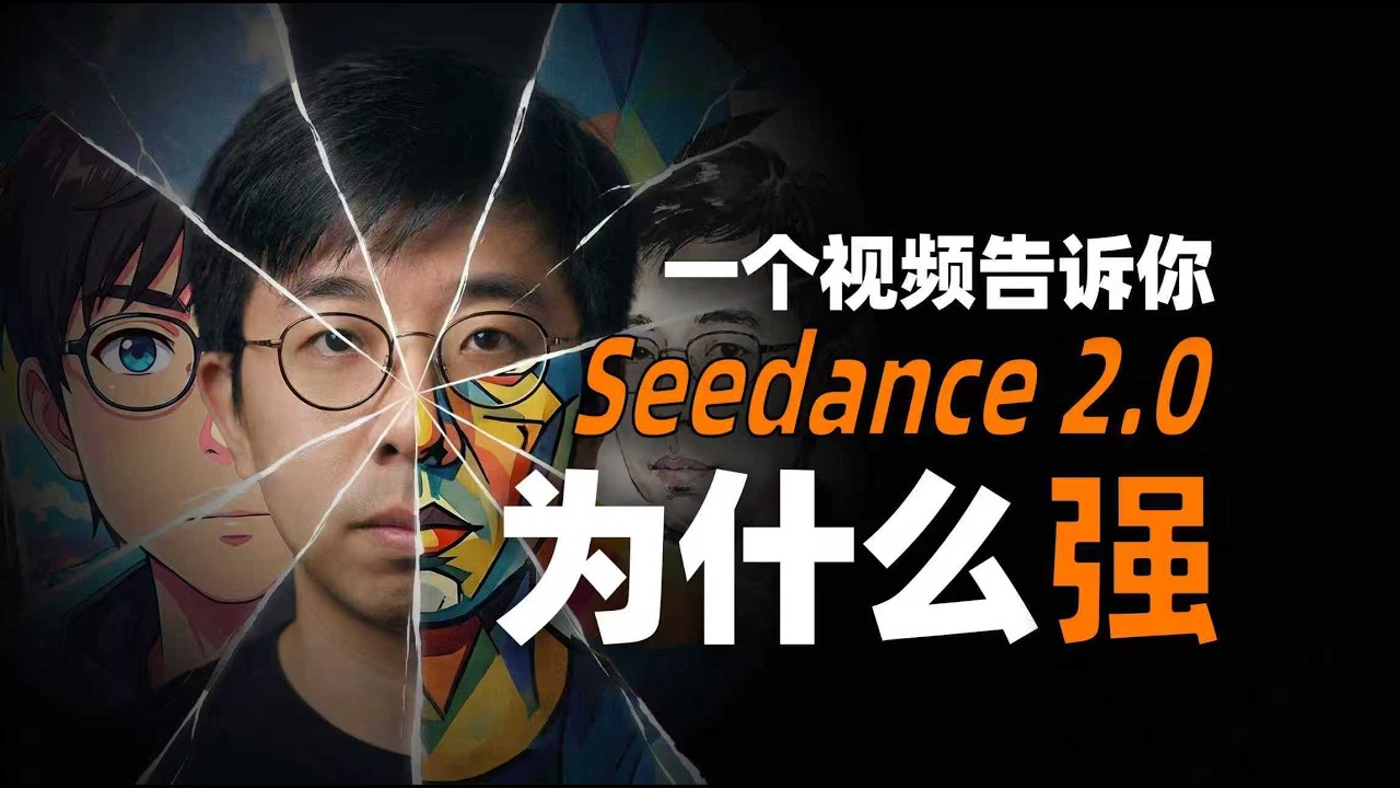 Seedance 2.0 到底强在哪？