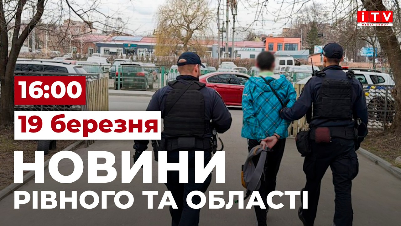 Новини Рівного та області 16:00 | ITV media group