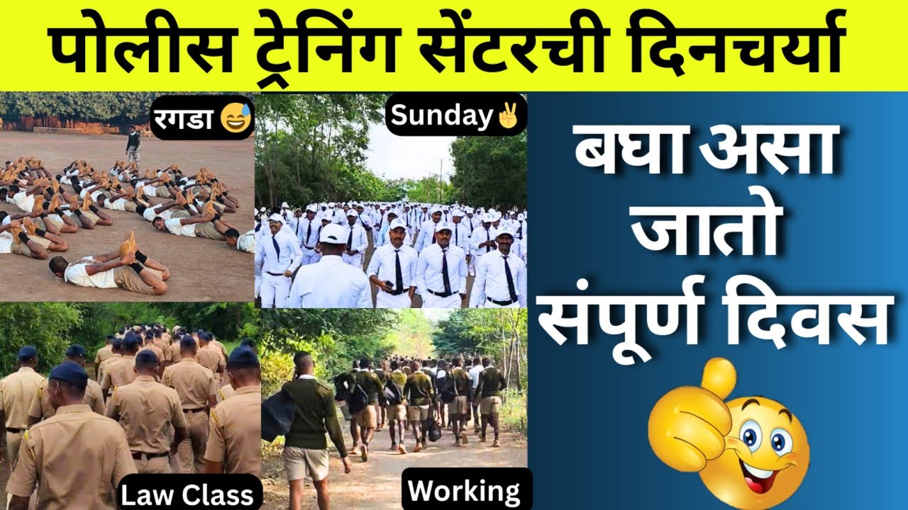 पोलीस ट्रेनिंग सेंटरची दिनचर्या कशी असते 🚨| पोलीस ट्रेनिंग कशी असते | police training|पोलीस ट्रेनिंग