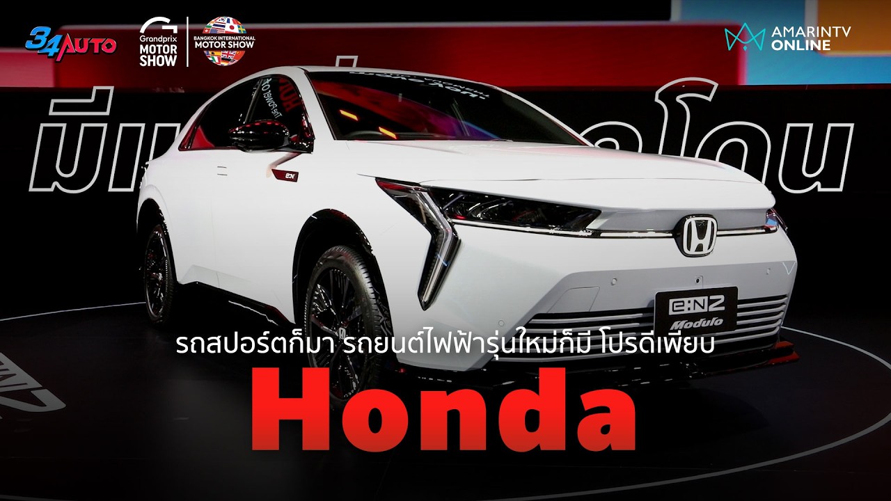 Honda จัดเต็ม Motor Show 2026 ทั้งรถ EV รุ่นใหม่ รถสปอร์ตขวัญใจในตำนาน | 34AUTO