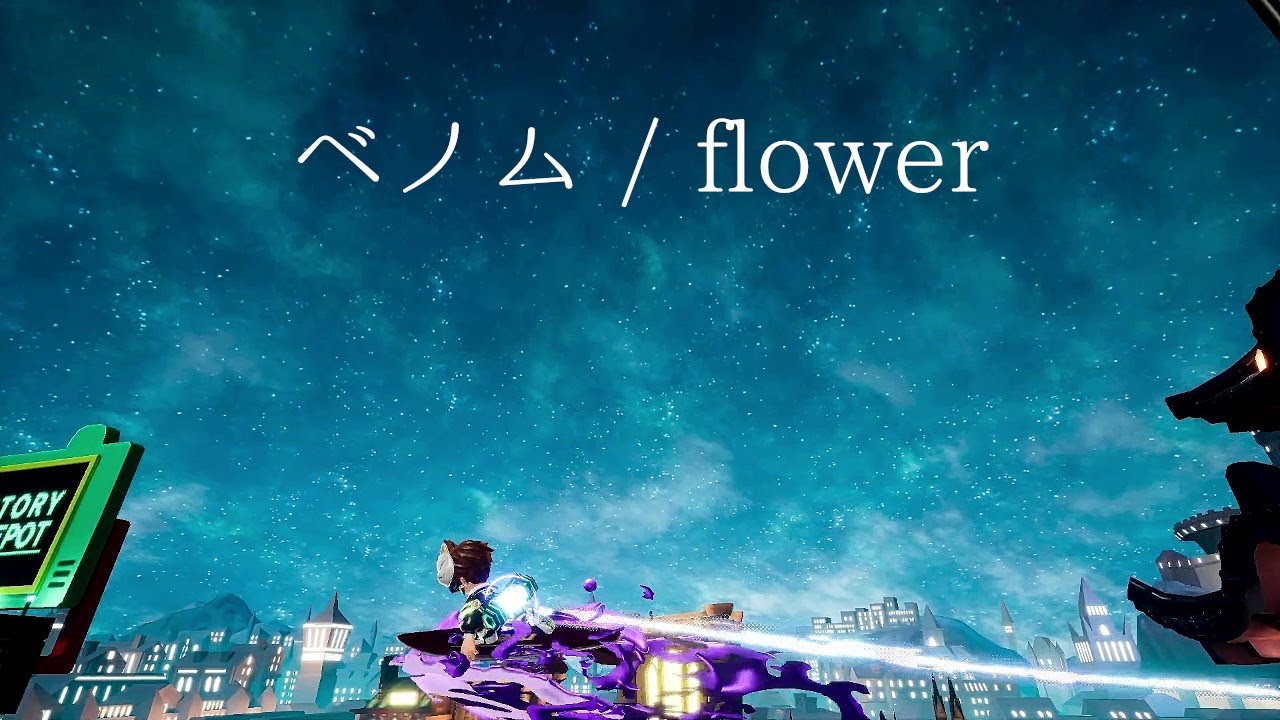 ニンジャラ　キル集×ベノム(Flower)　Ninjala
