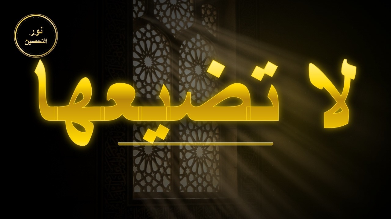 لا تضيع العشر الأواخر بدون هذا الدعاء