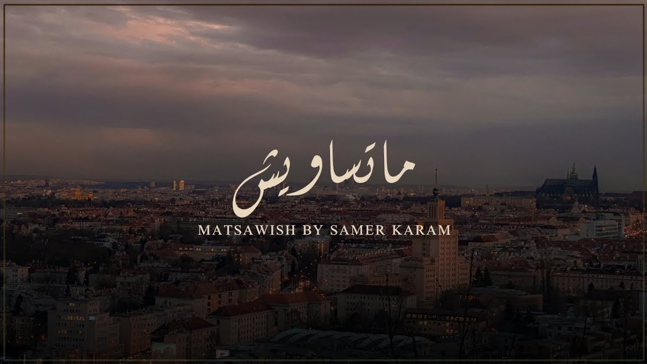 ماتساويش | Music Cover