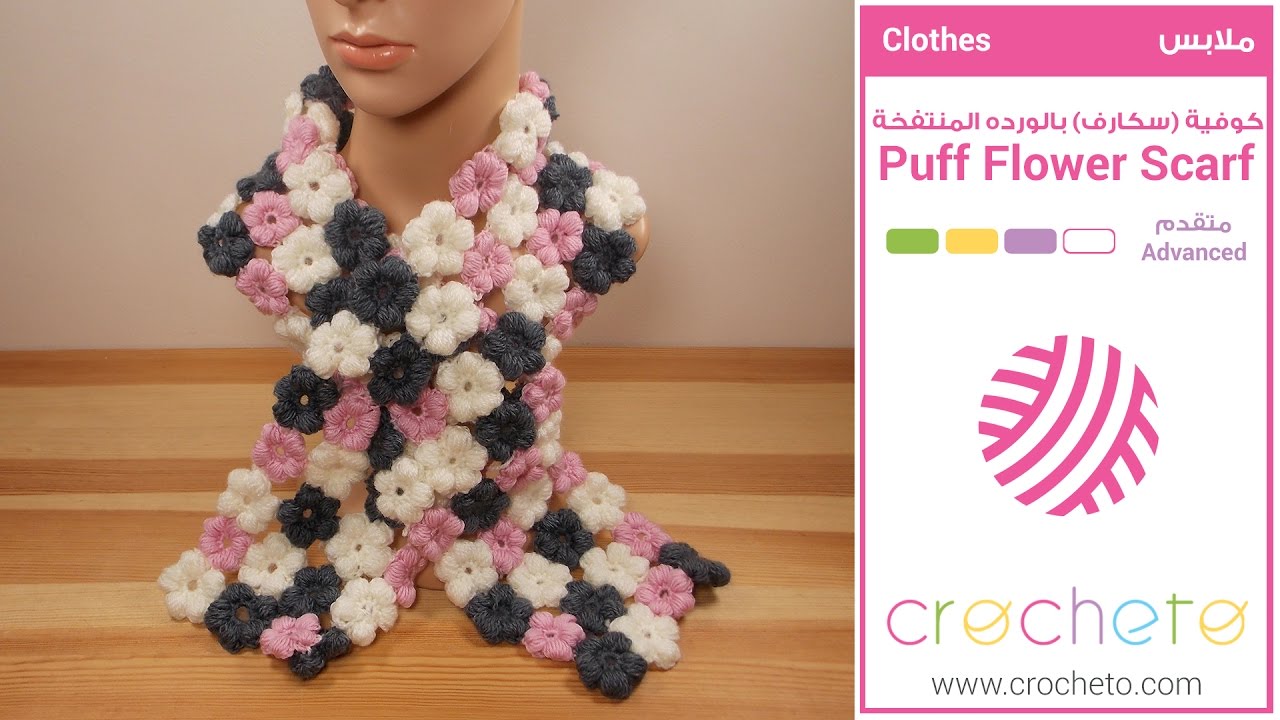 تعليم الكروشيه : كوفية (سكارف) بالورده المنتفخة - Learn how to Crochet : Puff Flower Scarf